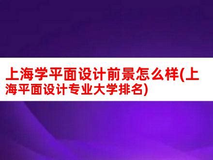 平面设计的前景如何？设计师们的出路又在哪？ - 行业资讯 - 杰越课堂-插画培训_游戏原画培训机构