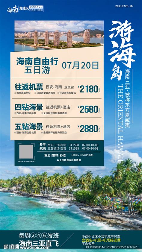 20210626海南旅游海报价格表_旅游广告设计-站酷ZCOOL