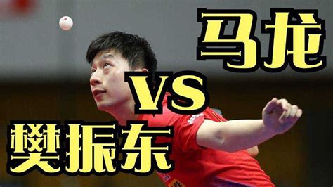 乒乓球精彩集锦：国际乒联总决赛，马龙vs樊振东_腾讯视频