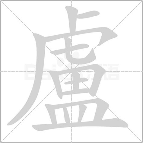 【卢，盧】的甲骨文象形文字金文篆文_字典词组含义解释