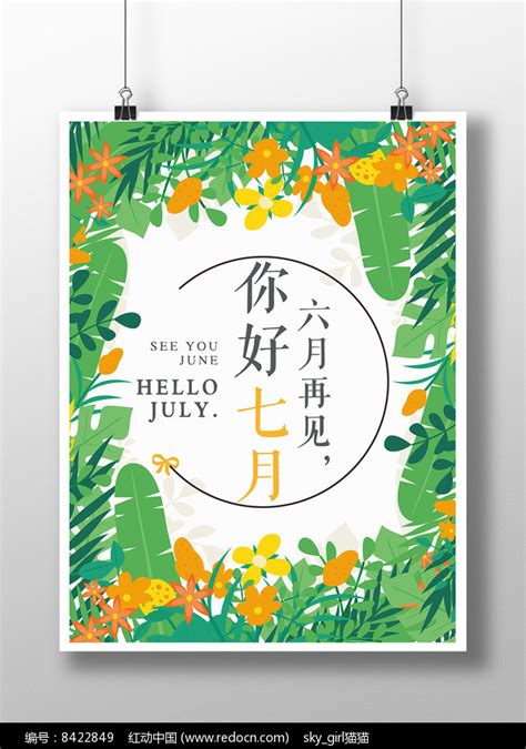 七月夏季促销问候海报图片_海报_编号8422849_红动中国