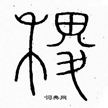 《说文解字》第376课：“十、丈、千”三个汉字的造字原理|说文解字_新浪新闻
