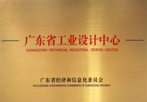 广东省工业设计中心|荣誉资质|广东兴发铝业有限公司