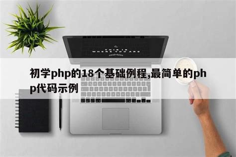 php程序设计基础实训课程报告（自学php需要什么基础） - BAT日报