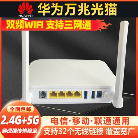 华为全千兆万兆10G光猫移动联通电信三网通光纤猫双频无线WIFI6-淘宝网