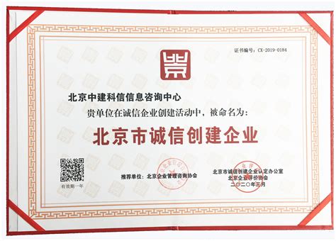 中建科信荣获2019年度“北京市诚信创建企业”称号-中建科信集团-官方网站
