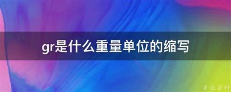 gr是什么重量单位的缩写 - 业百科