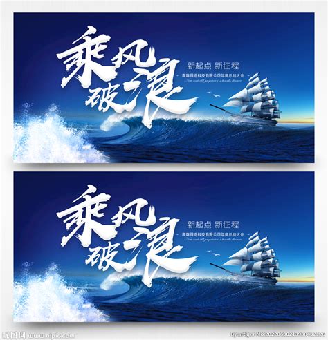乘风破浪企业文化海报模板素材-正版图片400645890-摄图网