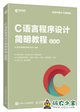 C语言程序设计简明教程：Qt实战 PDF 超清版-C语言书籍推荐-码农之家