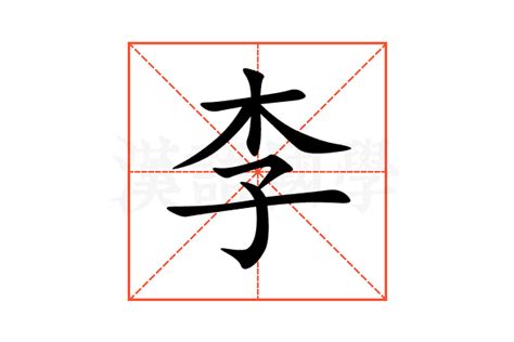 李的意思,李的解释,李的拼音,李的部首,李的笔顺-汉语国学