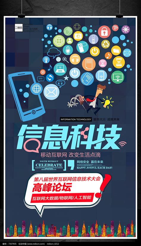 简约信息科技移动互联网海报设计图片下载_红动中国