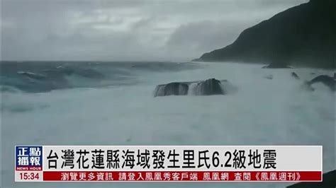 10月3日凌晨台湾花莲县海域发生4.4级地震_凤凰网视频_凤凰网