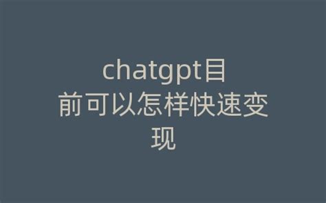 chatgpt目前可以怎样快速变现_Chatgpt国内智能Ai研究中心