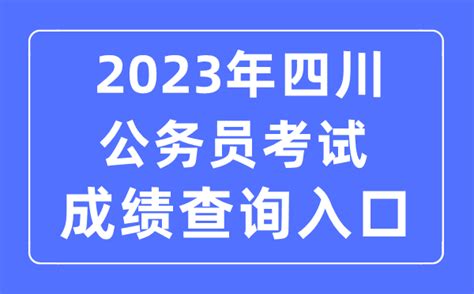 2023年四川公务员成绩查询官网入口:www.scrsw.net_学习力