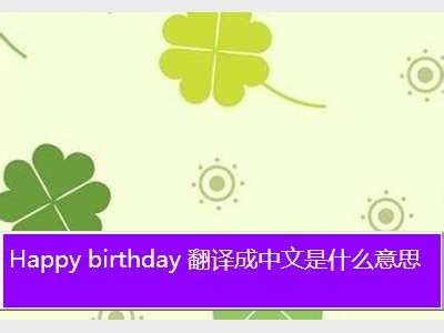 happy birthday什么意思,happy birthday~ 这是什么意思？会英文的，麻烦告诉我谢谢 - 考卷网