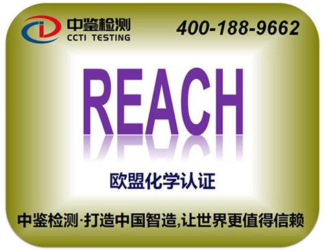 REACH认证_深圳市中鉴检测技术有限公司