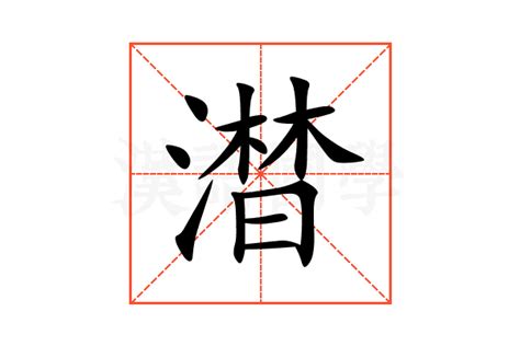 澘的意思,澘的解释,澘的拼音,澘的部首-汉语国学
