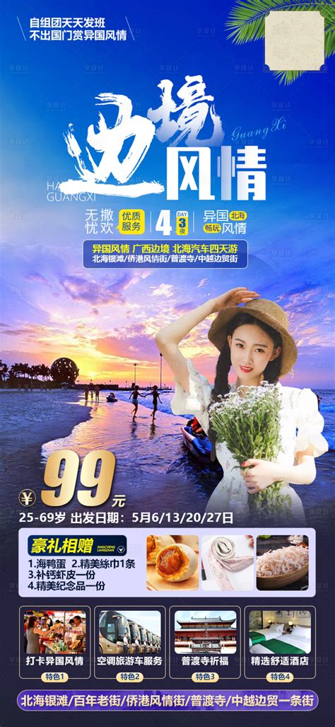 广西北海东兴微信旅游海报PSD广告设计素材海报模板免费下载-享设计
