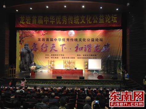 龙岩举办首届中华优秀传统文化公益论坛 - 本网原创 - 东南网