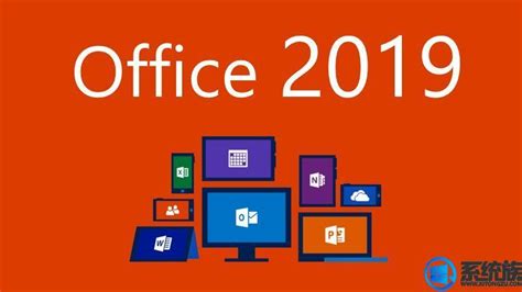 Microsoft Office2019下载-office2019专业增强版下载-office2019免费版安装包下载-下载之家