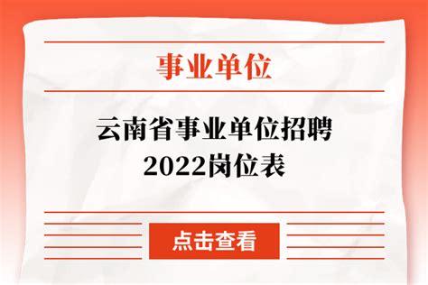 云南省事业单位招聘2022岗位表 - 公务员考试网