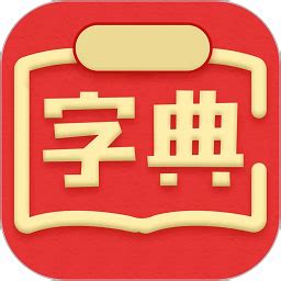 新汉语词典最新版下载-新汉语词典手机版app下载v4.0311.15 安卓版-极限软件园