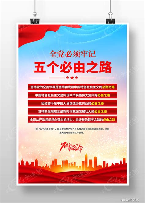 五个必由之路党建海报图片下载_红动中国