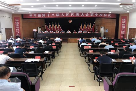 辛丰镇召开第十八届人民代表大会第十次会议