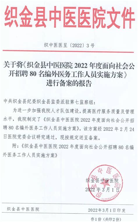 织金县中医医院2022年度面向社会公开招聘80名编外医务工作人员实施方案