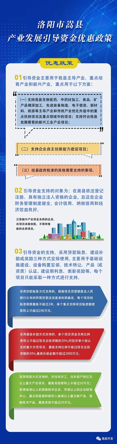 嵩县产业发展引导资金优惠政策图解 嵩县人民政府