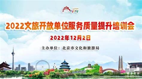 北京市文旅局组织开展2022文旅开放单位服务质量提升线上培训活动