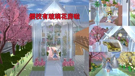樱花校园模拟器：打卡樱校超美的玻璃花房和粉丝的黄白跑酷地图！_腾讯视频