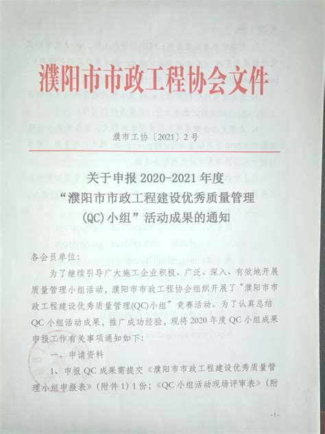 关于申报2020-2021年度”濮阳市市政工程建设优秀质量管理（QC）小组“活动成果的通知-市政工程协会