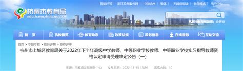 2022年下半年浙江杭州市上城区教师资格认定申请受理决定公告