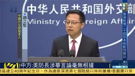 中方：美国防长涉华言论毫无根据_凤凰网视频_凤凰网