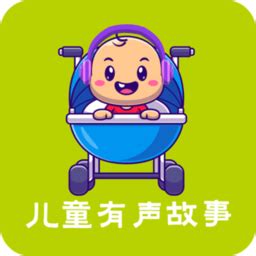 儿童听故事app下载-儿童听故事v2.0.1 官方最新版-腾牛安卓网