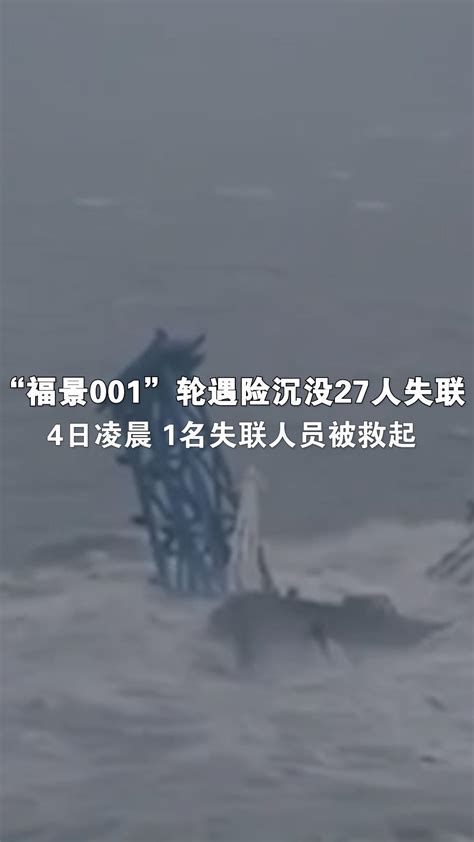“福景001”轮遇险沉没27人失联 4日凌晨1名失联人员被救起_凤凰网视频_凤凰网