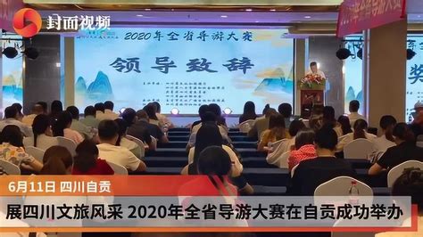 展四川文旅风采 2020年全省导游大赛在自贡成功举办_腾讯视频