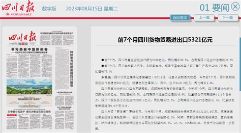 四川日报头版：前7个月四川货物贸易进出口5321亿元