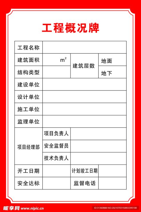 工程概况牌设计图__广告设计_广告设计_设计图库_昵图网nipic.com