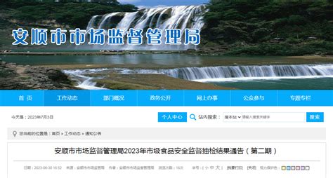 贵州省安顺市市场监管局公布2023年市级食品安全监督抽检结果（第二期）-中国质量新闻网
