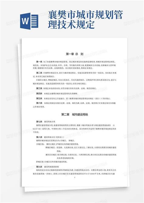 襄樊市城市规划管理技术规定Word模板下载_编号qoozeged_熊猫办公