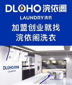 上海洗衣干洗连锁店加盟品牌_上海洗衣干洗连锁店加盟排行榜－项目网|第1页