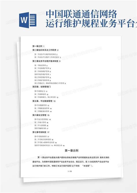 中国联通通信网络运行维护规程--业务平台分册模板下载_维护_图客巴巴