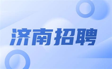 济南先行投资集团有限责任公司2022年度公开招聘