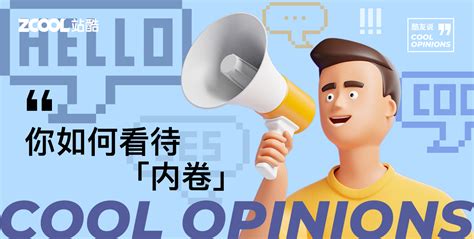 互动投票【酷友说】站酷网设计大赛互动投票-站酷ZCOOL