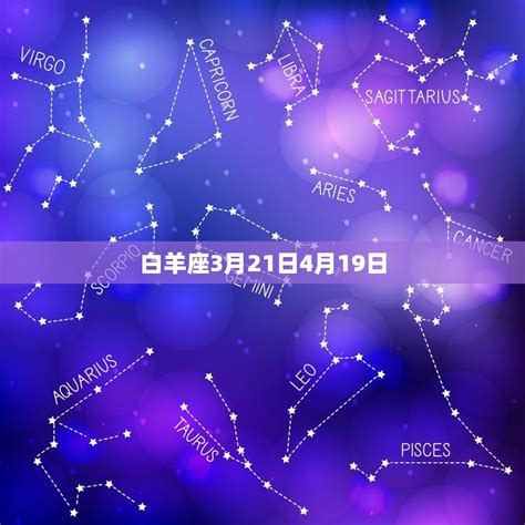 1到12月份的星座表(12星座全介绍你的星座是哪个)