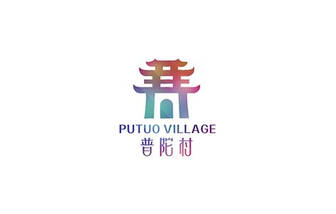 普陀村标志设计（马来西亚）|平面|Logo|心铭舍品牌设计_原创作品-站酷ZCOOL
