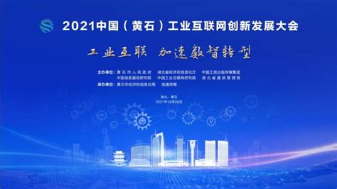 2021第四届中国（黄石）工业互联网创新发展大会 - 中国电线电缆网