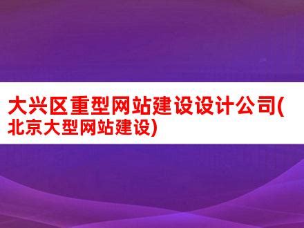 北京大兴分区规划全文发布 三城引领推进区域协同_手机新浪网
